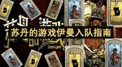 苏丹的逛戏伊曼全人物事务有哪些