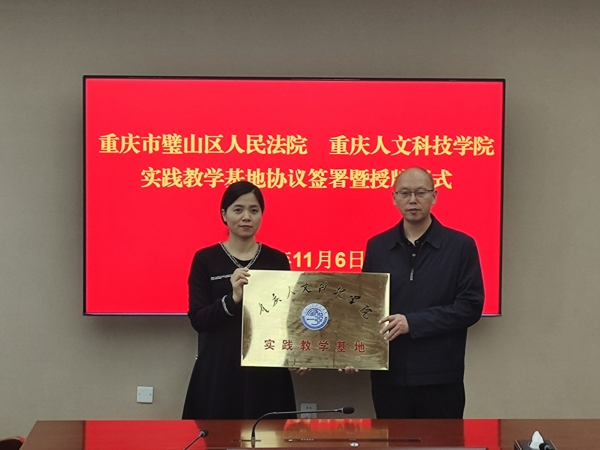 威尼斯与重庆市璧山区人民法院实践教学基地授牌